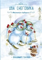  - Два снеговика
