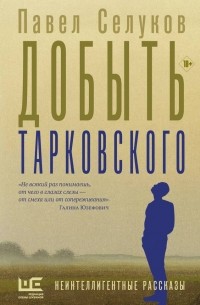 Павел Селуков - Добыть Тарковского