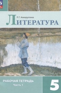 Литература. Рабочая тетрадь. 5 класс. Учебное пособие. В двух частях. Часть 1