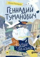 Евгения Чернышова - Геннадий Туманович и другие облака