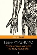 Гэвин Фрэнсис - Путешествие хирурга по телу человека