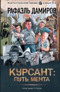 Рафаэль Дамиров - Курсант: путь мента