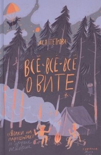 Петрова Анна Николаевна - Ася Петрова. Все-все-все о Вите. Волки на парашютах и другие истории