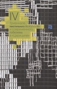 Козырева О. - IV Триеннале текстильного искусства и современного гобелена в "Царицыне"