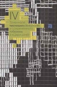 IV Триеннале текстильного искусства и современного гобелена в "Царицыне"
