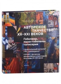 Романова Л.Ф. - Авторское ткачество XX-XXI веков. Гобелены, мини-гобелены, таписерия. Генеральный каталог фондов ГМЗ "Царицыно"