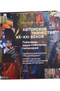 Романова Л.Ф. - Авторское ткачество XX-XXI веков. Гобелены, мини-гобелены, таписерия. Генеральный каталог фондов ГМЗ "Царицыно"