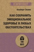 Как сохранить эмоциональное здоровье в любых обстоятельствах