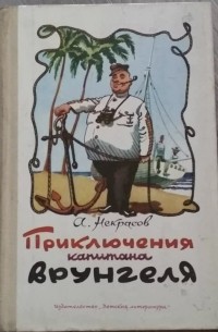 Андрей Некрасов - Приключения капитана Врунгеля (1983)