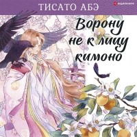 Тисато Абэ - Ворону не к лицу кимоно