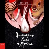 Нги Во - Императрица Соли и Жребия