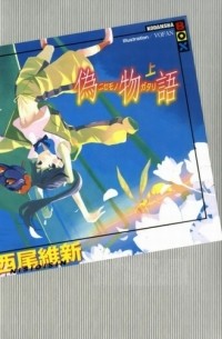 Nisemonogatari / История подделок 1