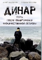  - Динар: путь после обнаружения злокачественной опухоли