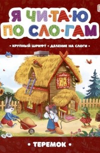 Я читаю по слогам. Теремок