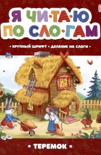 Алексей Толстой - Я читаю по слогам. Теремок