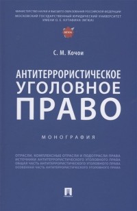 Кочои С.М. - Антитеррористическое уголовное право. Монография