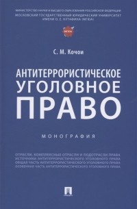Кочои С.М. - Антитеррористическое уголовное право. Монография