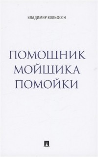 Вольфсон В.Л. - Помощник мойщика помойки. Сборник рассказов