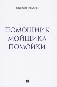 Вольфсон В.Л. - Помощник мойщика помойки. Сборник рассказов