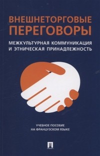  - Внешнеторговые переговоры. Межкультурная коммуникация и этническая принадлежность. Учебное пособие на французском языке