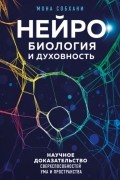 Нейробиология и духовность. Научное доказательство сверхспособностей ума и пространства