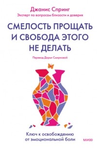 Джанис Спринг - Смелость прощать и свобода этого не делать