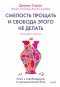 Джанис Спринг - Смелость прощать и свобода этого не делать