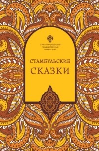 Наки Тезель - Стамбульские сказки (собрал и записал Наки Тезель)