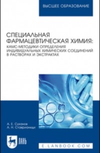 А. Е. Суханов - Специальная фармацевтическая химия: КАМС-методики определения индивидуальных химических соединений в растворах и экстрактах. Учебное пособие для вузов