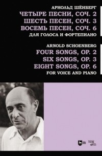 Арнольд Шёнберг - Четыре песни, соч. 2. Шесть песен, соч. 3. Восемь песен, соч. 6. Для голоса и фортепиано. Ноты