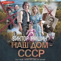 Виктор Мишин - Наш дом – СССР