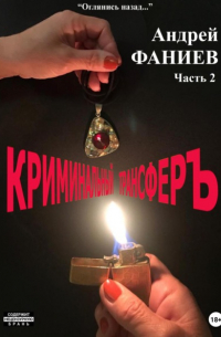 Криминальный трансфер. Часть 2