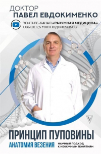 Принцип пуповины. Анатомия везения. Научный подход к ненаучным понятиям