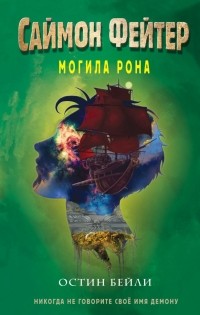 Остин Бейли - Саймон Фейтер. Могила Рона