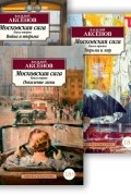 Василий Аксёнов - Московская сага. В 3-х книгах (сборник)