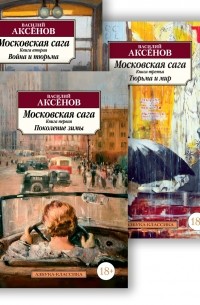 Читать онлайн Московская сага. Война и тюрьма бесплатно