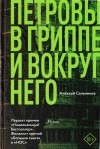 Алексей Сальников - Петровы в гриппе и вокруг него