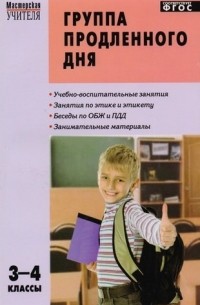 Группа продленного дня: конспекты занятий, сценарии мероприятий. 3 - 4 классы. 2 -е изд. , перераб.