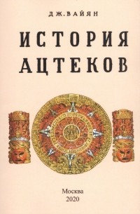 История ацтеков