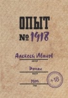 Иванов Алексей Иванович - Опыт № 1918