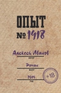 Иванов Алексей Иванович - Опыт № 1918