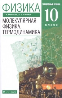  - Физика. 10 класс. Молекулярная физика. Термодинамика. Углубленный уровень. Учебник