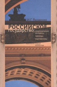Игорь Яковенко - Российское государство: национальные интересы, границы, перспективы