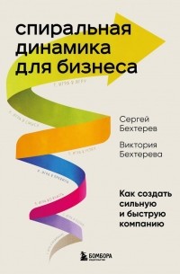  - Спиральная динамика для бизнеса. Как создать сильную и быструю компанию