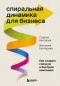  - Спиральная динамика для бизнеса. Как создать сильную и быструю компанию