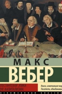 Макс Вебер - Протестантская этика и дух капитализма