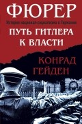 Гейден Конрад - Фюрер. Путь Гитлера к власти