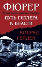 Гейден Конрад - Фюрер. Путь Гитлера к власти