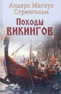 Походы викингов