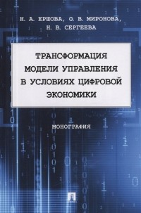  - Трансформация модели управления в условиях цифровой экономики. Монография